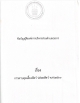 ประกาศองค์การบริหารส่วนตำบลปะอาว เรื่อง กำหนดเขตควบคุม การเลี้ยงหรือปล่อยสัตว์ภายในองค์การบริหารส่วนตำบลปะอาว 2560